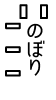 のぼり旗ネット【京都のれん株式会社】オリジナルのぼり製作・印刷